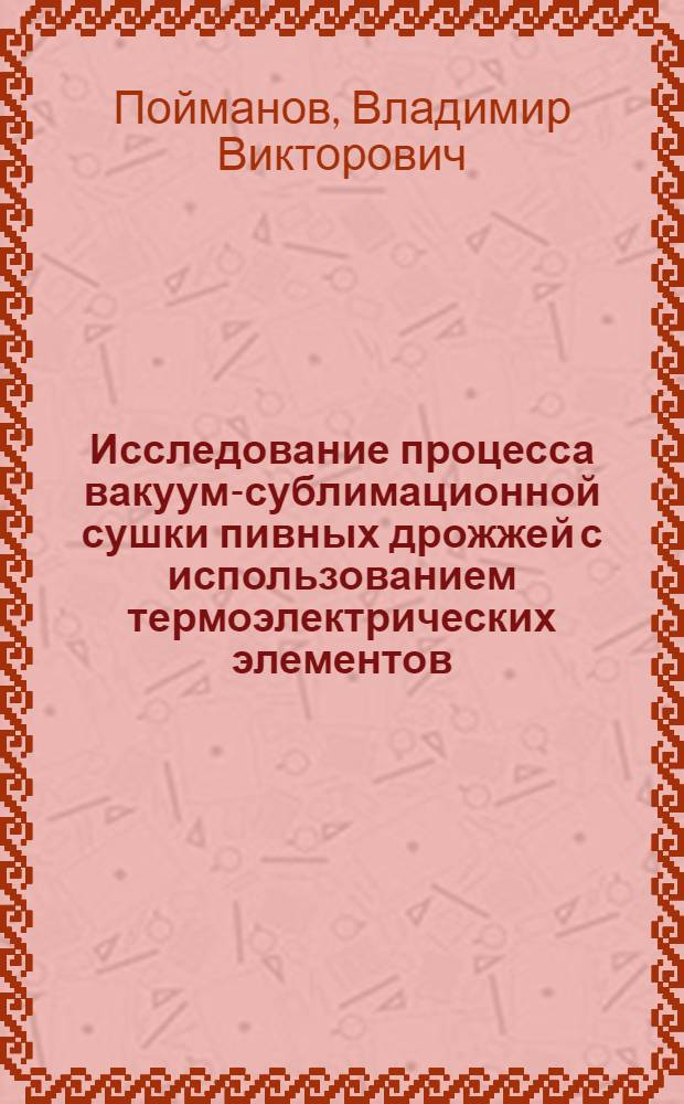 Исследование процесса вакуум-сублимационной сушки пивных дрожжей с использованием термоэлектрических элементов : автореф. дис. на соиск. учен. степ. канд. техн. наук : специальность 05.18.12 <Процессы и аппараты пищевых пр-в>