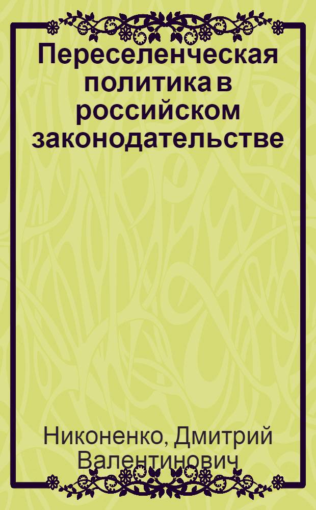 Переселенческая политика в российском законодательстве (1861 - 1889 гг.) : автореф. дис. на соиск. учен. степ. канд. ист. наук : специальность 07.00.02 <Отечеств. история>