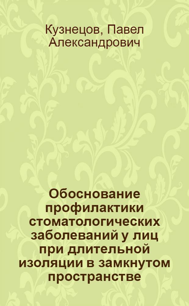 Обоснование профилактики стоматологических заболеваний у лиц при длительной изоляции в замкнутом пространстве : автореф. дис. на соиск. учен. степ. канд. мед. наук : специальность 14.00.21 <Стоматология> : специальность 14.00.16 <Патол. физиология>