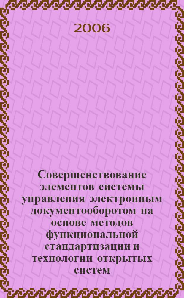 Совершенствование элементов системы управления электронным документооборотом на основе методов функциональной стандартизации и технологии открытых систем : автореф. дис. на соиск. учен. степ. канд. техн. наук : специальность 05.13.05 <Элементы и устройства вычисл. техники и систем упр.> : специальность 05.13.15<Вычисл.машины и системы>