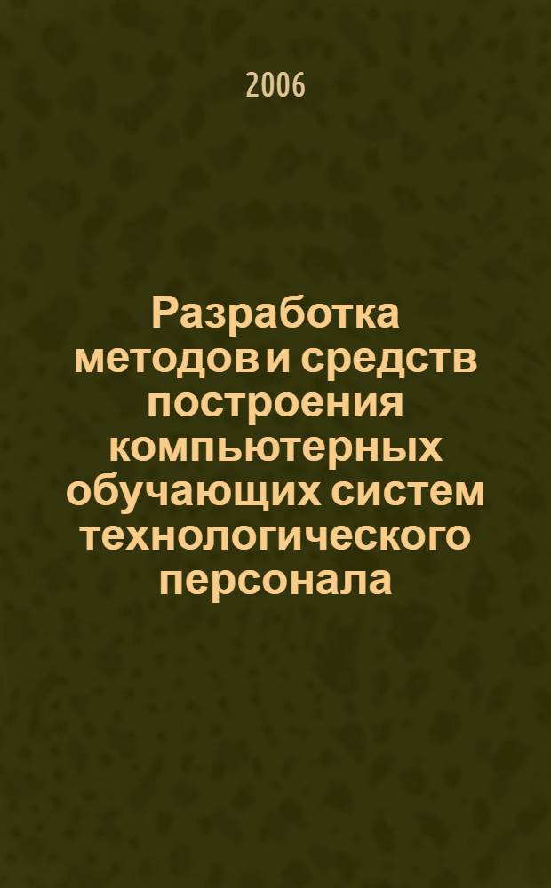 Разработка методов и средств построения компьютерных обучающих систем технологического персонала : автореф. дис. на соиск. учен. степ. канд. техн. наук : специальность 05.13.15 <Вычисл. машины и системы>