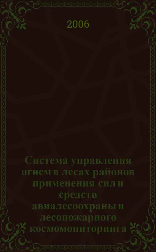 Система управления огнем в лесах районов применения сил и средств авиалесоохраны и лесопожарного космомониторинга : автореф. дис. на соиск. учен. степ. канд. с.-х. наук : специальность 06.03.03 <Лесоведение и лесоводство, лесные пожары и борьба с ними>