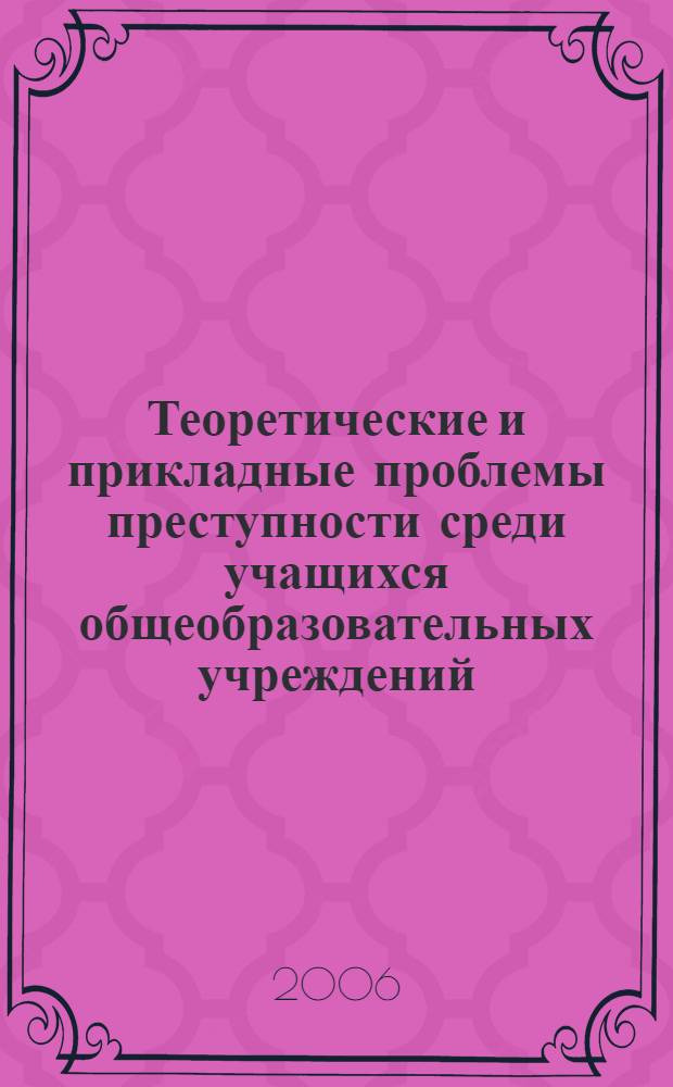 Теоретические и прикладные проблемы преступности среди учащихся общеобразовательных учреждений : (региональный аспект) : автореф. дис. на соиск. учен. степ. д-ра юрид. наук : специальность 12.00.08 <Уголов. право и криминология; уголов.-исполнит. право>