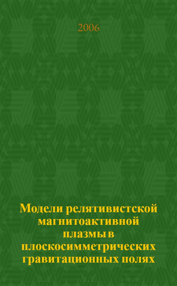Модели релятивистской магнитоактивной плазмы в плоскосимметрических гравитационных полях : автореф. дис. на соиск. учен. степ. канд. физ.-мат. наук : специальность 05.13.18 <Мат. моделирование, числ. методы и комплексы программ>
