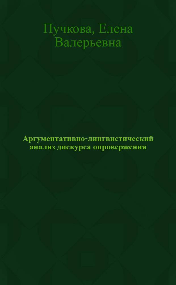 Аргументативно-лингвистический анализ дискурса опровержения : автореф. дис. на соиск. учен. степ. канд. филол. наук : специальность 10.02.19 <Теория яз.>