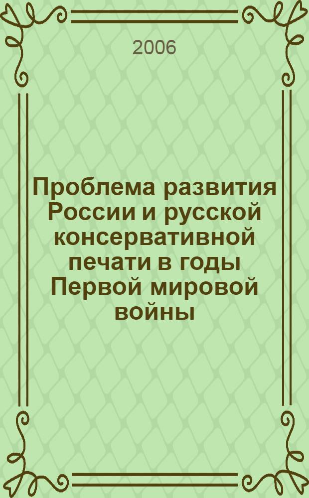 Проблема развития России и русской консервативной печати в годы Первой мировой войны, июль 1914 - февраль 1917 г. : автореф. дис. на соиск. учен. степ. канд. ист. наук : специальность 07.00.02 <Отечеств. история>