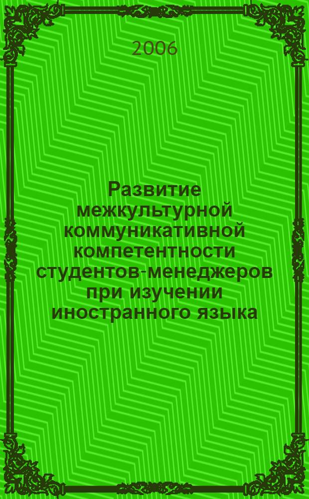 Развитие межкультурной коммуникативной компетентности студентов-менеджеров при изучении иностранного языка : автореф. дис. на соиск. учен. степ. канд. пед. наук : специальность 13.00.08 <Теория и методика проф. образования>