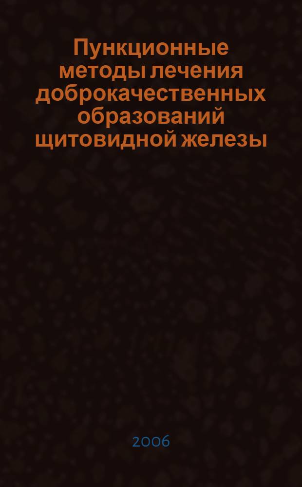 Пункционные методы лечения доброкачественных образований щитовидной железы : автореф. дис. на соиск. учен. степ. д-ра мед. наук : специальность 14.00.27