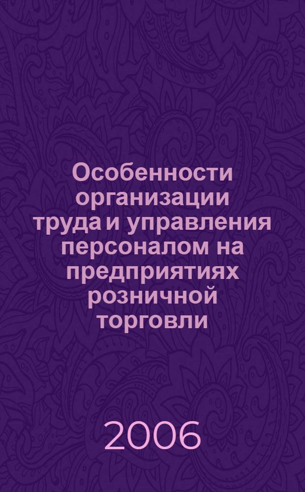 Особенности организации труда и управления персоналом на предприятиях розничной торговли : автореф. дис. на соиск. учен. степ. канд. экон. наук : специальность 08.00.05 <Экономика и упр. нар. хоз-вом>