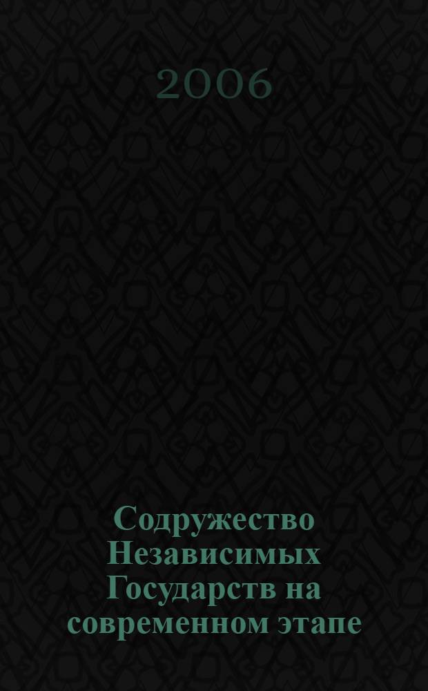 Содружество Независимых Государств на современном этапе: социально-политический анализ : автореф. дис. на соиск. учен. степ. канд. полит. наук : специальность 23.00.02 <Полит. ин-ты, этнополит. конфликтология, нац. и полит. процессы и технологии>