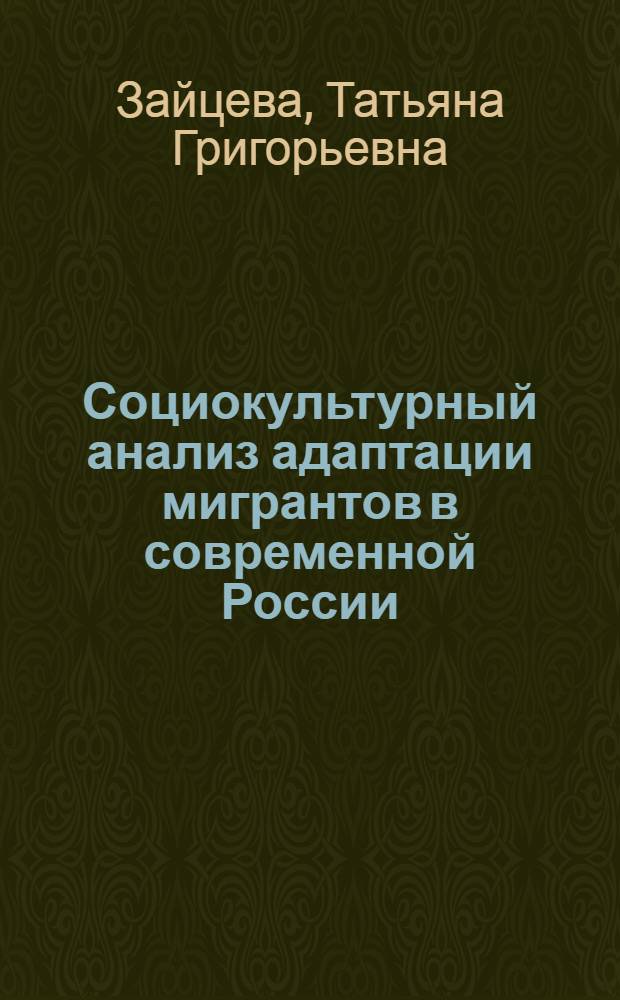 Социокультурный анализ адаптации мигрантов в современной России : автореф. дис. на соиск. учен. степ. канд. филос. наук : специальность 24.00.01 <Теория и история культуры>