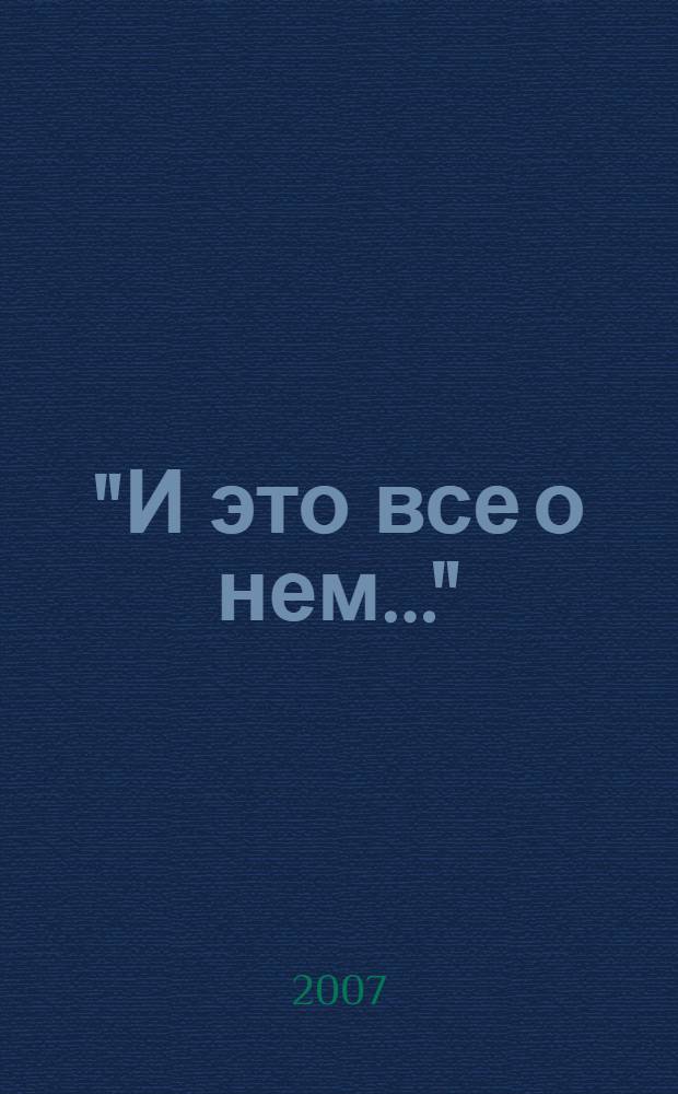 "И это все о нем..." : 65-летию С.С. Набойченко посвящается