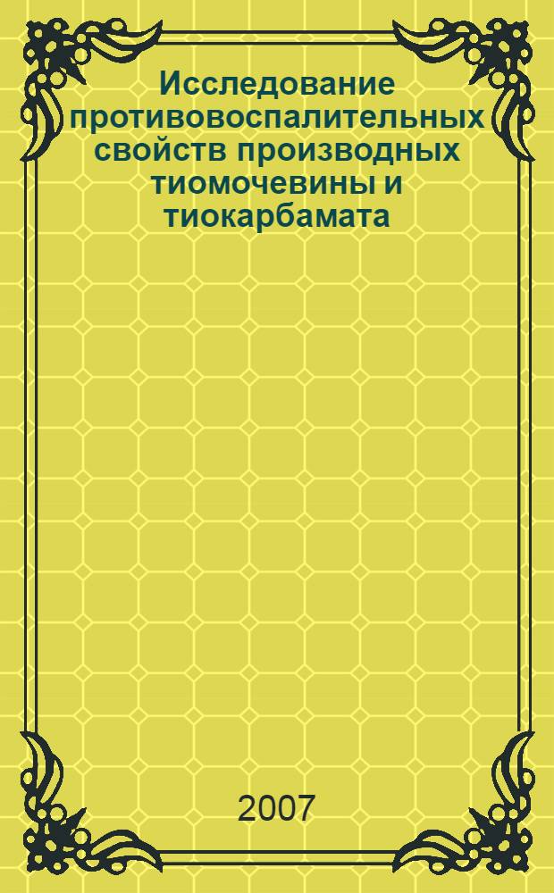 Исследование противовоспалительных свойств производных тиомочевины и тиокарбамата : автореферат диссертации на соискание ученой степени д.м.н. : специальность 14.00.25