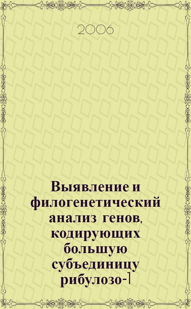 Выявление и филогенетический анализ генов, кодирующих большую субъединицу рибулозо-1,5-бисфосфаткарбоксилазы/оксигеназы формы I, у бактерий различных таксономических групп : автореф. дис. на соиск. учен. степ. канд. биол. наук : специальность 03.00.07 <Микробиология>