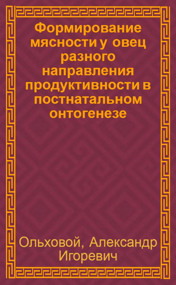 Формирование мясности у овец разного направления продуктивности в постнатальном онтогенезе : автореф. дис. на соиск. учен. степ. канд. с.-х. наук : специальность 06.02.04 <Част. зоотехния, технология пр-ва продуктов животноводства>