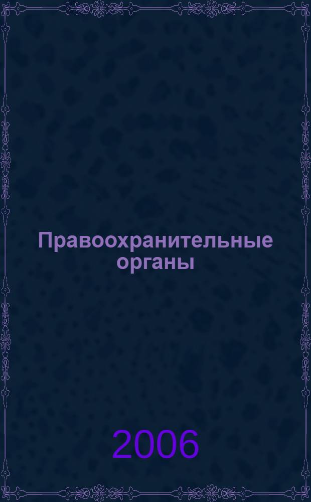 Правоохранительные органы : краткий курс