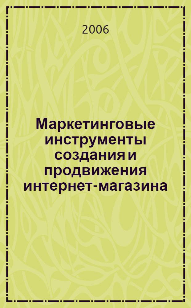 Маркетинговые инструменты создания и продвижения интернет-магазина : автореф. дис. на соиск. учен. степ. канд. экон. наук : специальность 08.00.05 <Экономика и упр. нар. хоз-вом>