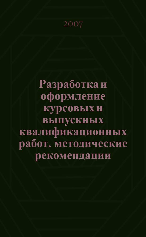 Разработка и оформление курсовых и выпускных квалификационных работ. методические рекомендации
