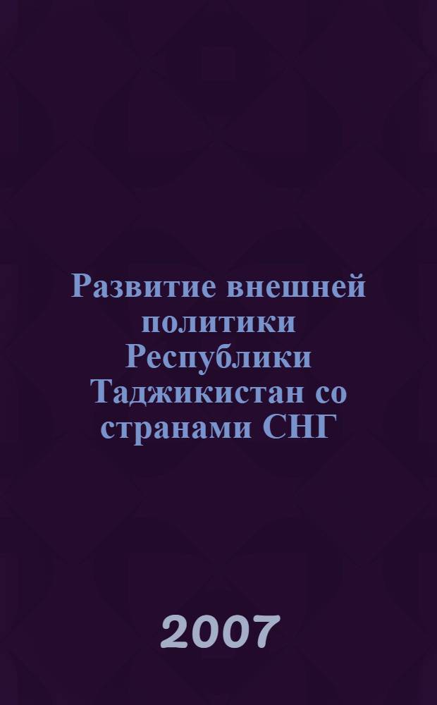 Развитие внешней политики Республики Таджикистан со странами СНГ : автореферат диссертации на соискание ученой степени к.полит.н. : специальность 23.00.02