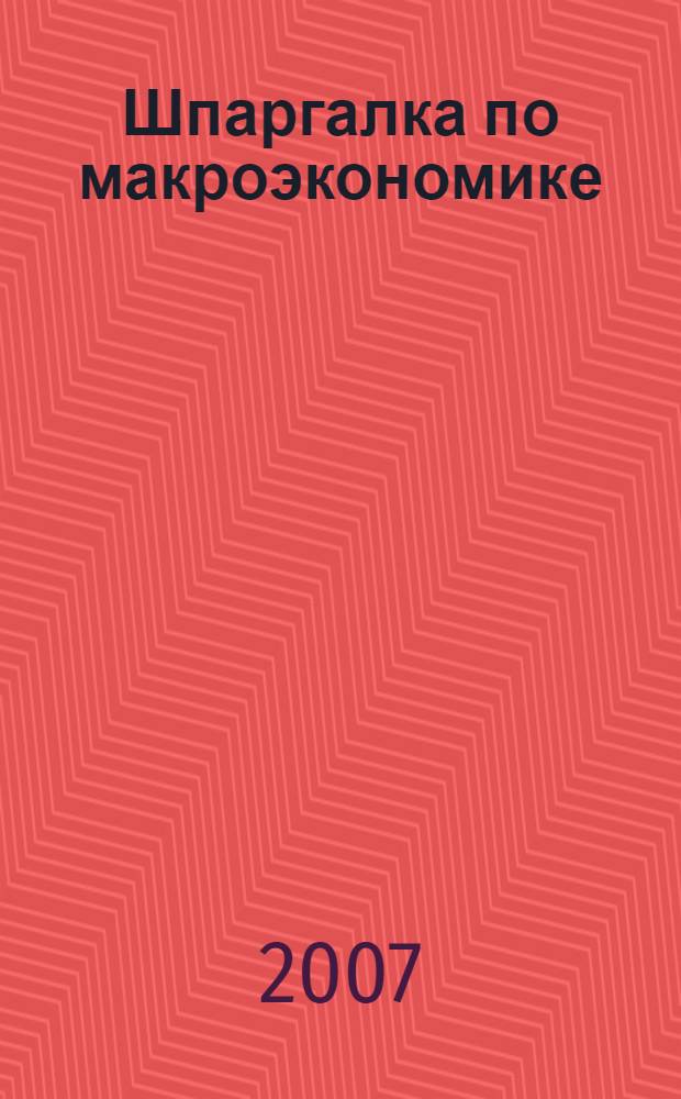 Шпаргалка по макроэкономике