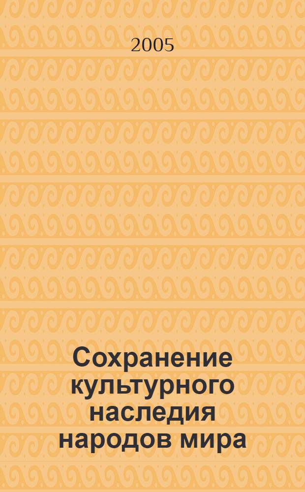 Сохранение культурного наследия народов мира : тезисы докладов на Научно-практической конференции, посвященной 15-летию кафедры музееведения, 9 декабря 2004 года