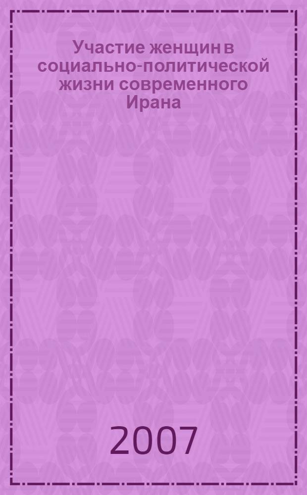 Участие женщин в социально-политической жизни современного Ирана : автореферат диссертации на соискание ученой степени к.полит.н. : специальность 23.00.02