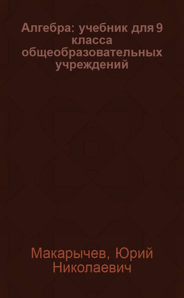 Алгебра : учебник для 9 класса общеобразовательных учреждений