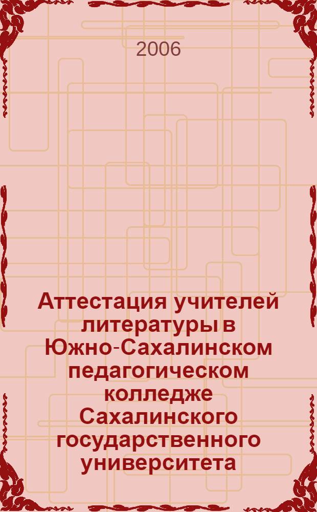 Аттестация учителей литературы в Южно-Сахалинском педагогическом колледже Сахалинского государственного университета