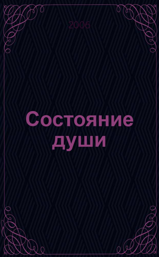 Состояние души : беседы о педагогике как науке о путях реализации функциональных возможностей мозга