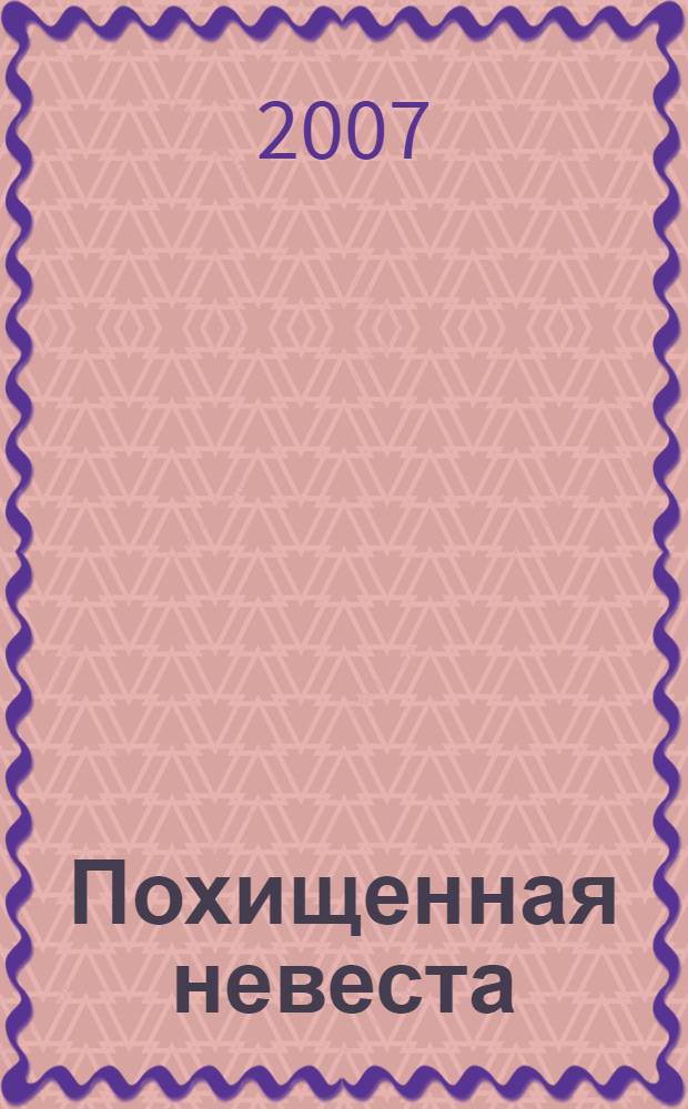 Похищенная невеста : роман