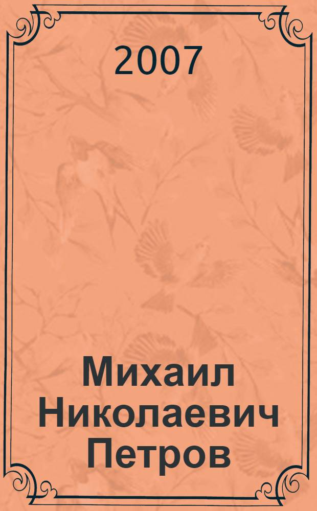 Михаил Николаевич Петров : библиографический указатель