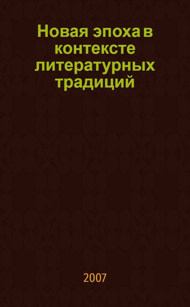 Новая эпоха в контексте литературных традиций : сборник статей