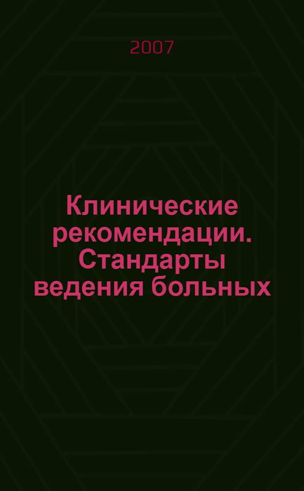 Клинические рекомендации. Стандарты ведения больных : для врачей (фельдшеров), оказывающих дополнительную бесплатную медицинскую помощь отдельным категориям граждан, имеющим право на получение государственной социальной помощи
