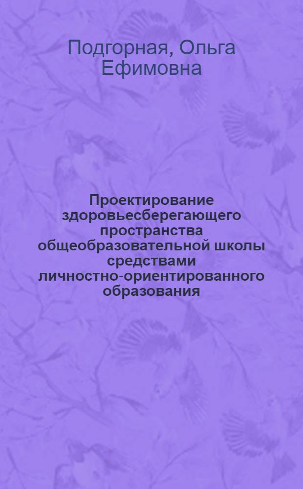 Проектирование здоровьесберегающего пространства общеобразовательной школы средствами личностно-ориентированного образования : автореферат диссертации на соискание ученой степени к.п.н. : специальность 13.00.01
