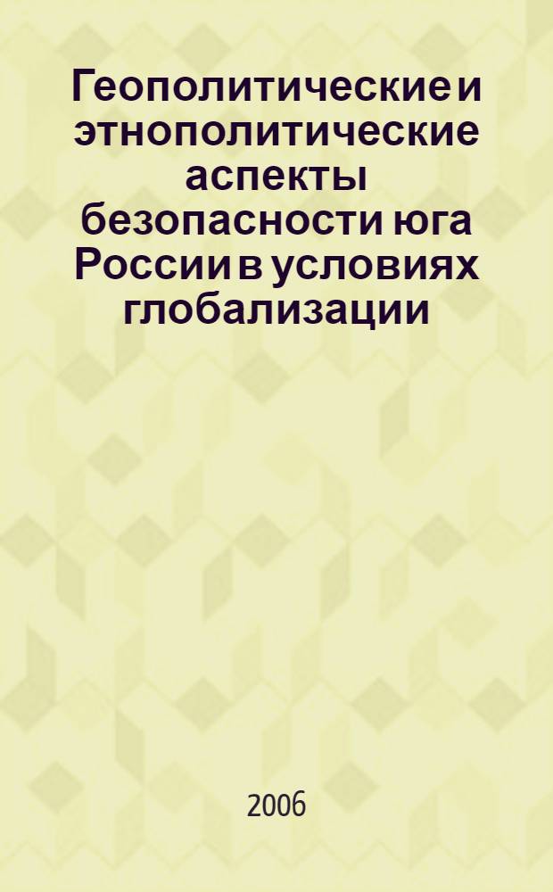 Геополитические и этнополитические аспекты безопасности юга России в условиях глобализации