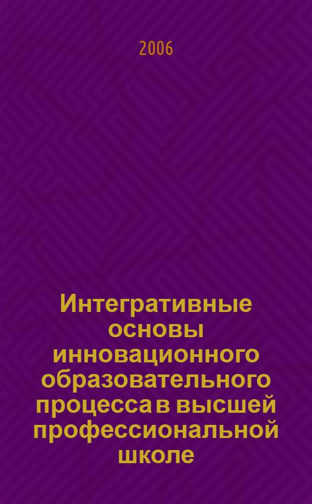 Интегративные основы инновационного образовательного процесса в высшей профессиональной школе