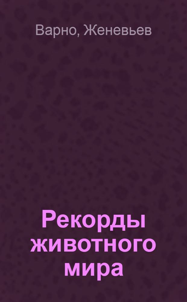 Рекорды животного мира : для младшего школьного возраста