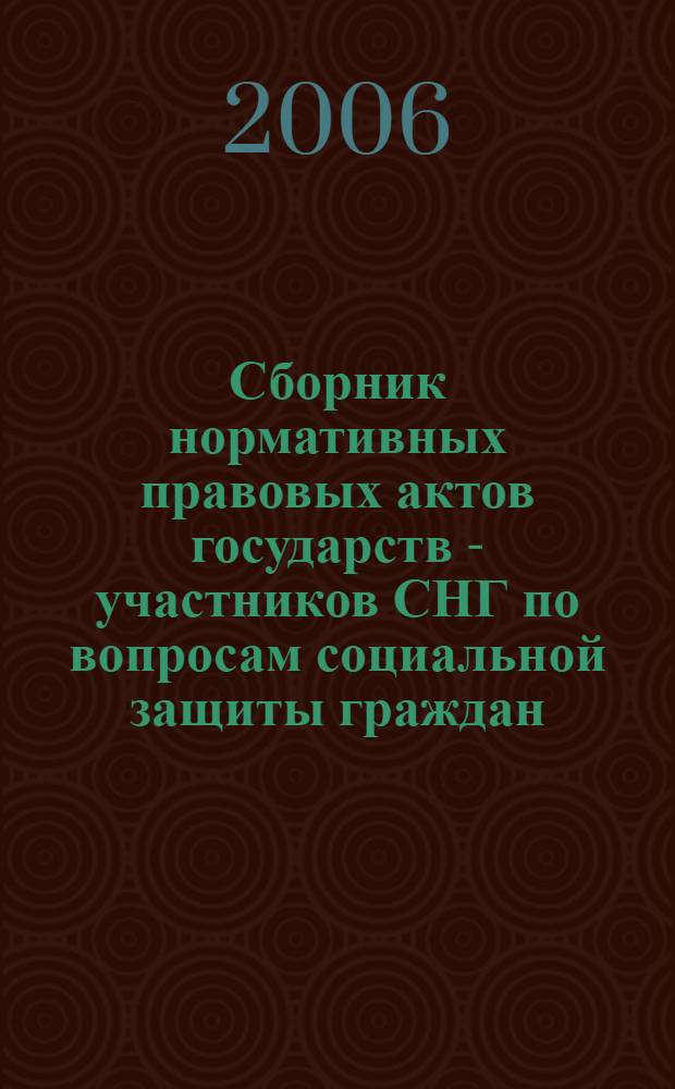 Сборник нормативных правовых актов государств - участников СНГ по вопросам социальной защиты граждан, подвергшихся воздействию радиации вследствие катастрофы на Чернобыльской АЭС. Т. 3
