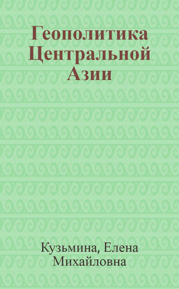 Геополитика Центральной Азии = Geopolitics of Central Azia