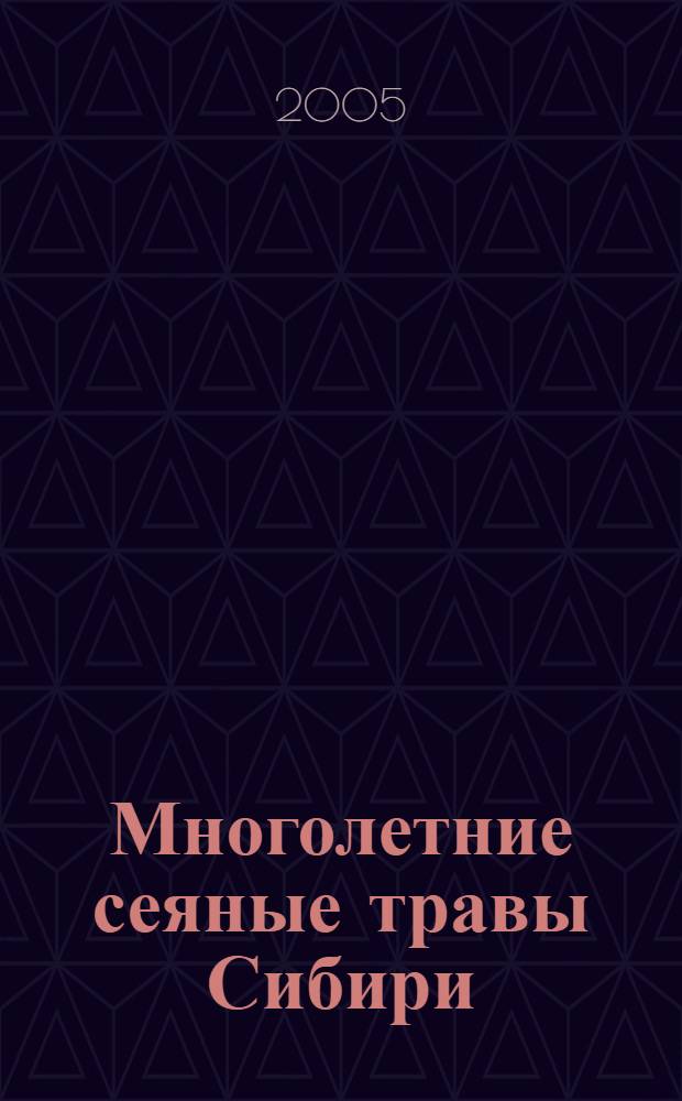Многолетние сеяные травы Сибири (экологические особенности и продуктивность)
