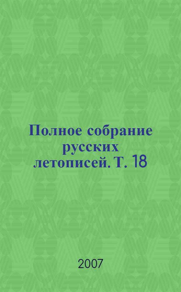Полное собрание русских летописей. Т. 18 : Симеоновская летопись