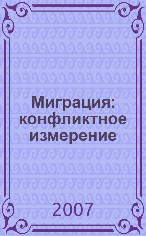 Миграция : конфликтное измерение