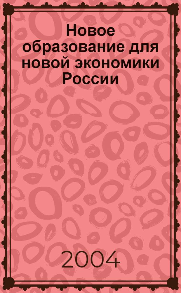 Новое образование для новой экономики России : сборник статей международного симпозиума