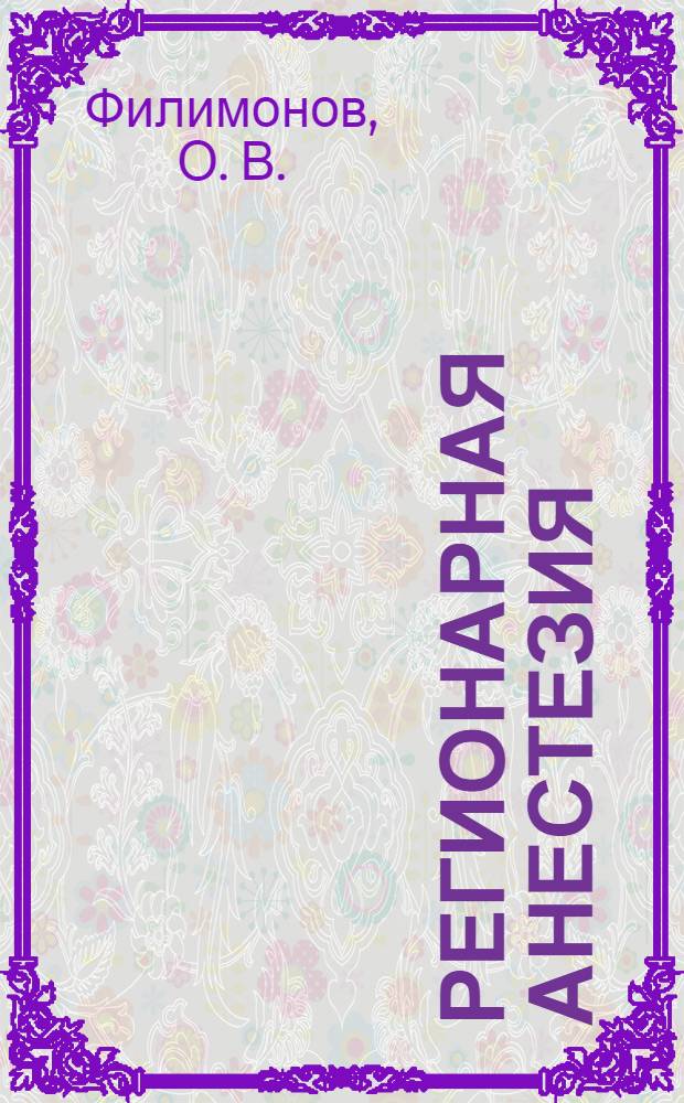 Регионарная анестезия
