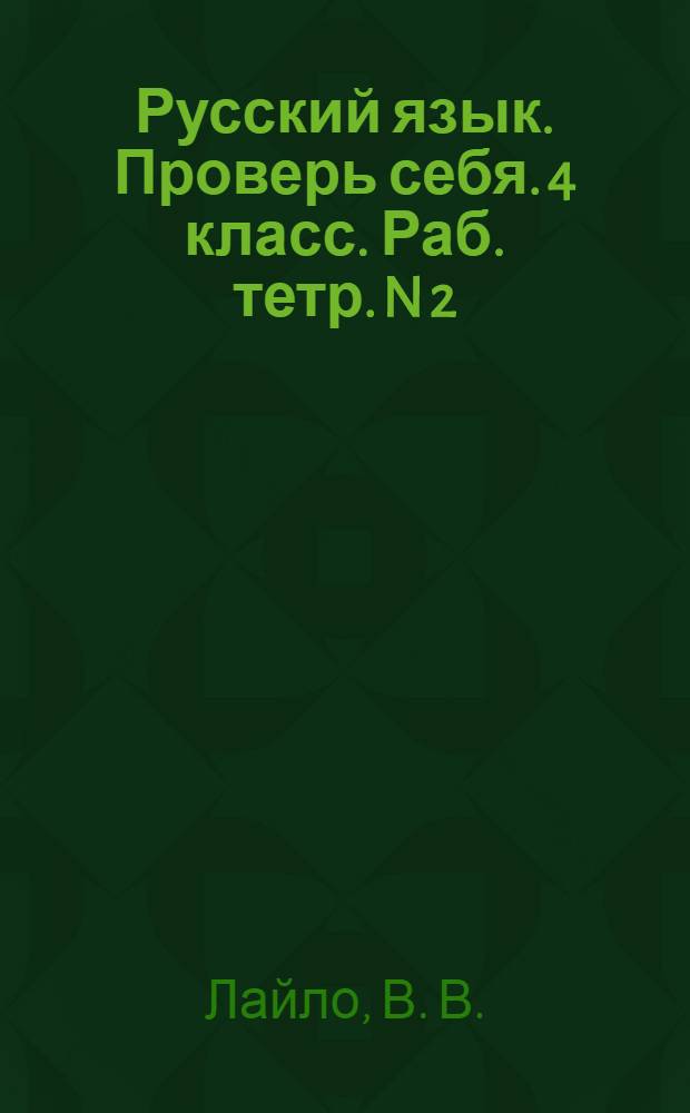 Русский язык. Проверь себя. 4 класс. Раб. тетр. N 2