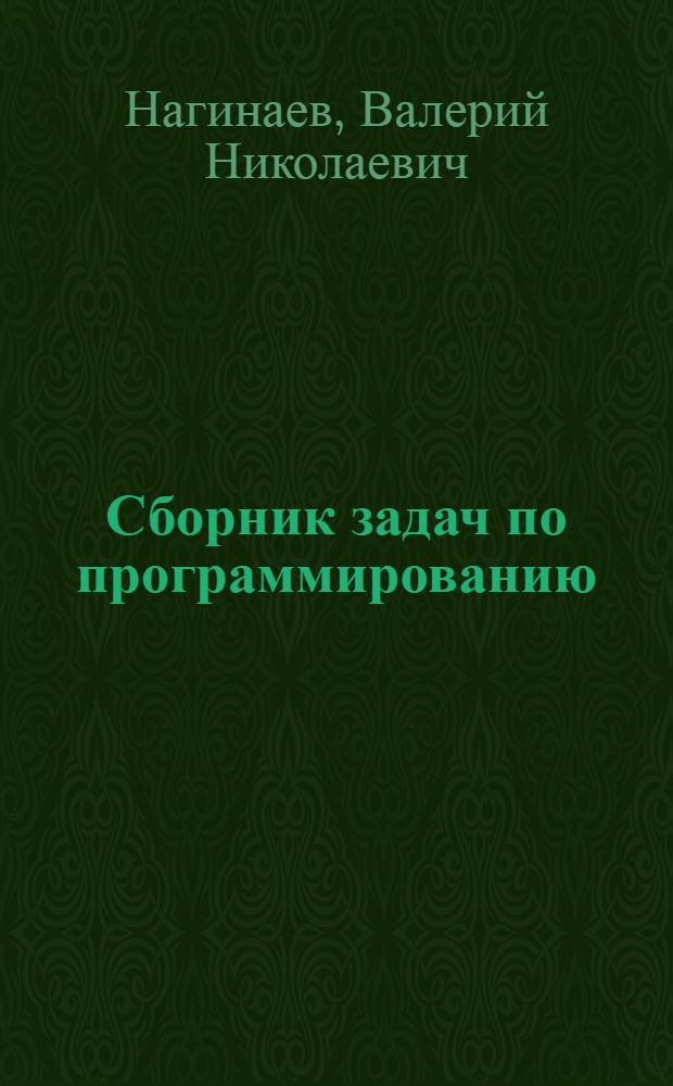 Сборник задач по программированию : сборник задач для студентов специальности "Вычислительные машины, комплексы, системы и сети" : учебное пособие