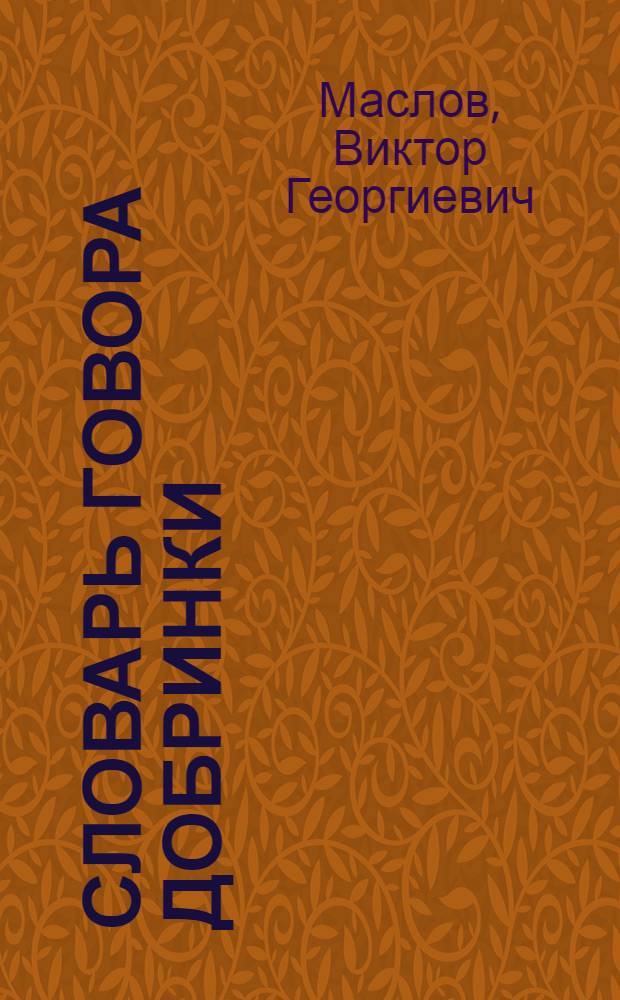 Словарь говора Добринки : Урюпинский район Волгоградской области