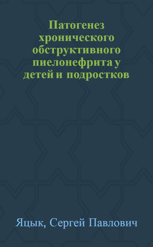 Патогенез хронического обструктивного пиелонефрита у детей и подростков