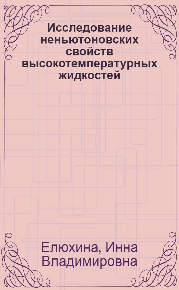 Исследование неньютоновских свойств высокотемпературных жидкостей : монография