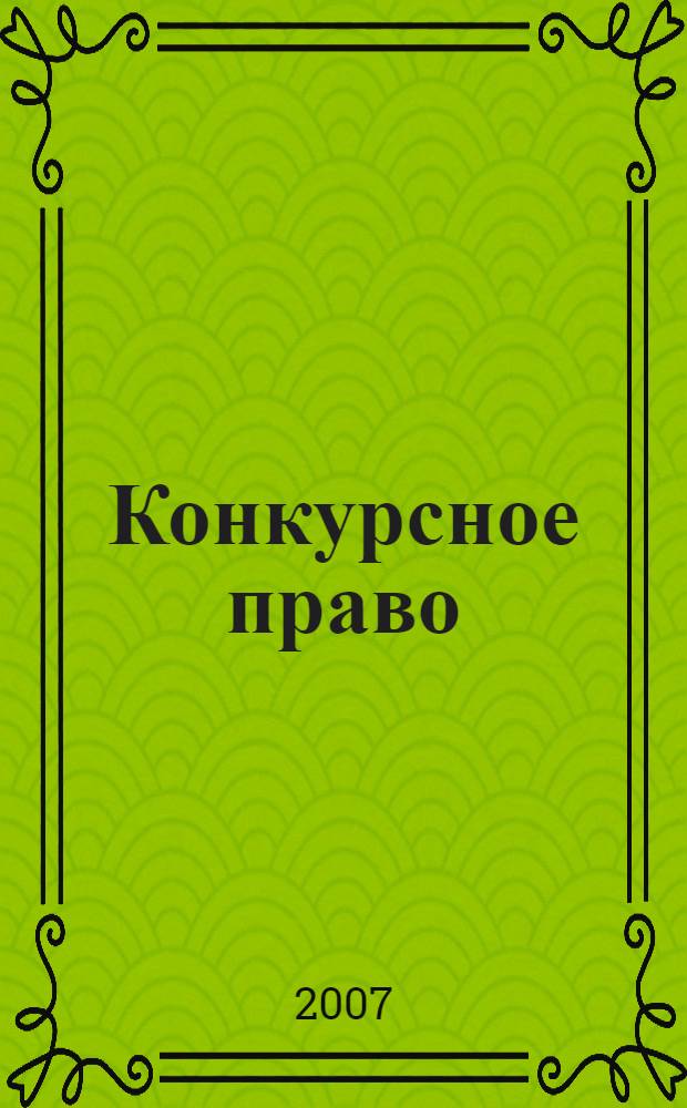 Конкурсное право : правовое регулирование несостоятельности (банкротства) : учебное пособие : студентам, обучающимся по специальности "Юриспруденция"